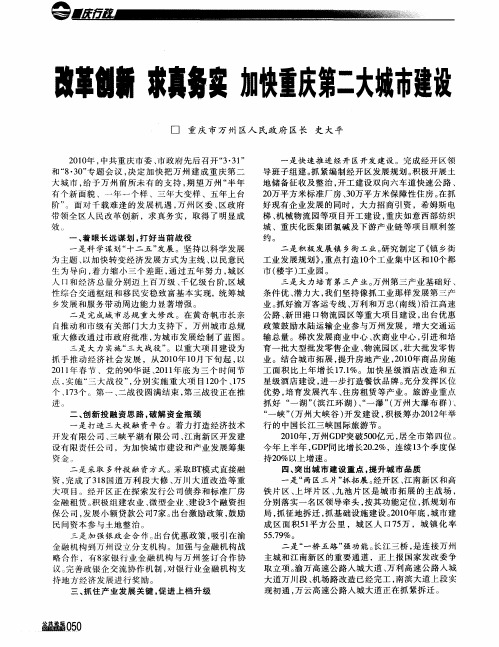改革创新求真务实加快重庆第二大城市建设