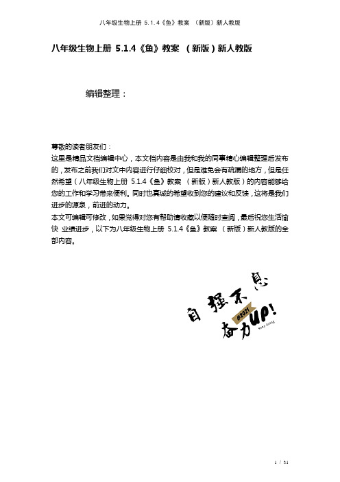 八年级生物上册5.1.4《鱼》教案新人教版(2021年整理)