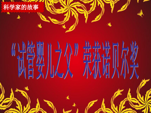 人教版生物七年级下册第13页科学家的故事《“试管婴儿之父”荣获诺贝尔奖》最新课件
