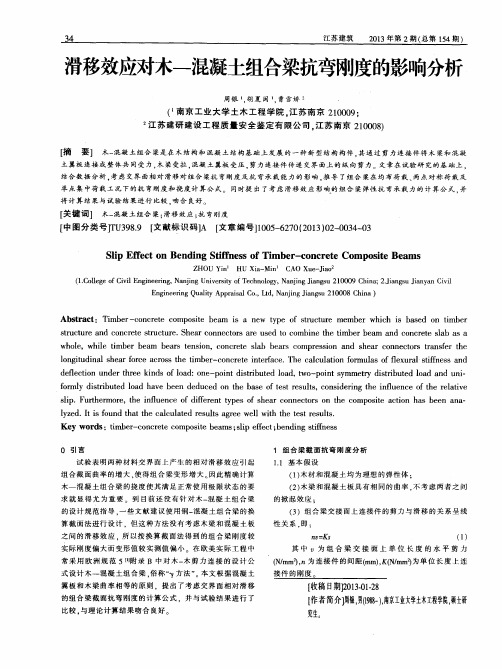滑移效应对木—混凝土组合梁抗弯刚度的影响分析