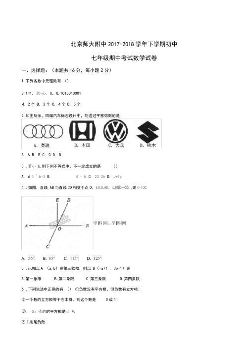 2017-2018学年北京市北京师大附中七年级下学期期中考试数学试卷(含答案)