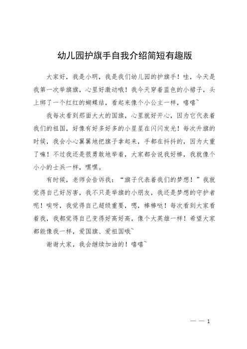 幼儿园护旗手自我介绍简短有趣版
