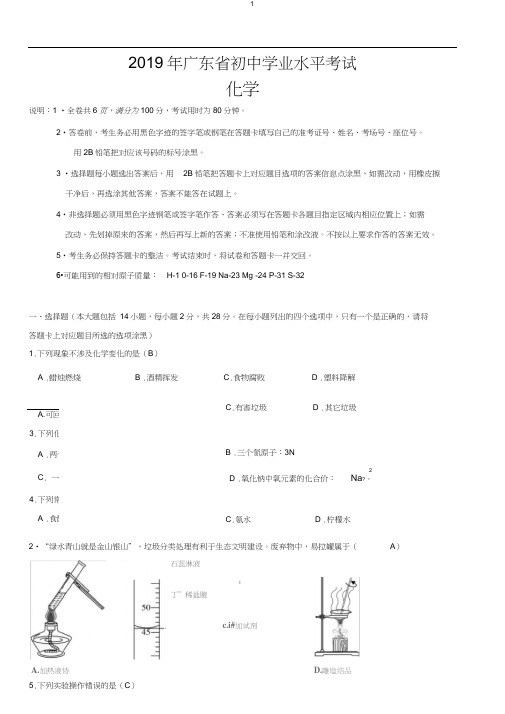 (完整word)2019年广东中考化学试卷及答案,推荐文档