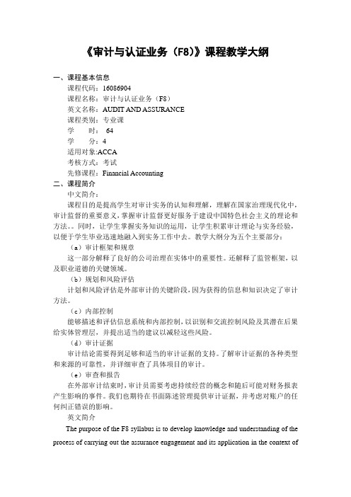 《审计与认证业务(F8)》-课程教学大纲