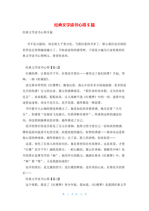 经典文学读书心得5篇