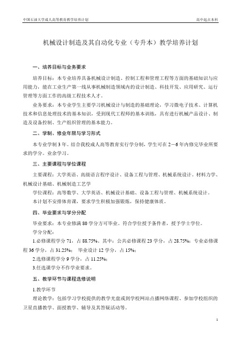 中国石油大学成人高等教育机械设计制造及其自动化专业(专升本)专业简介 附详细课程表