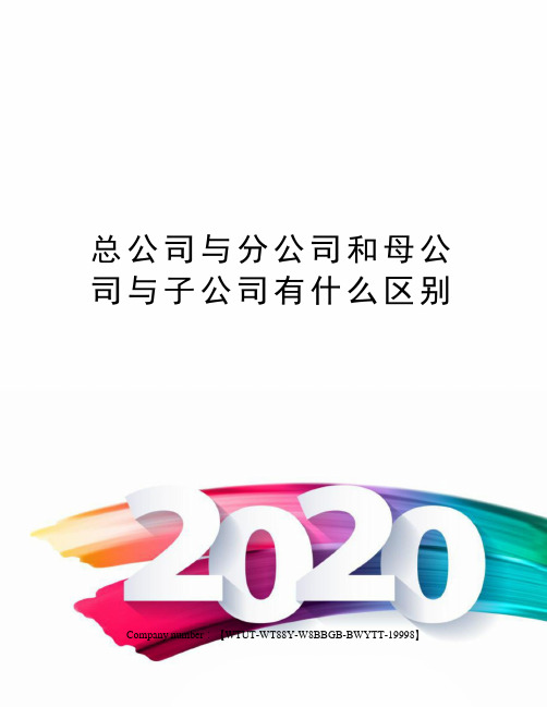 总公司与分公司和母公司与子公司有什么区别