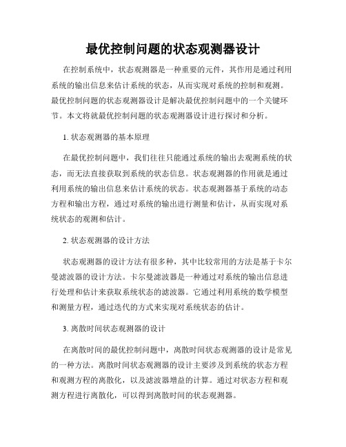 最优控制问题的状态观测器设计