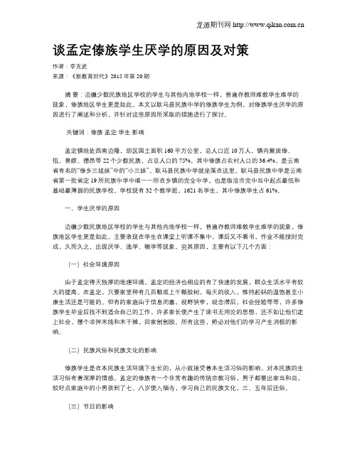 谈孟定傣族学生厌学的原因及对策