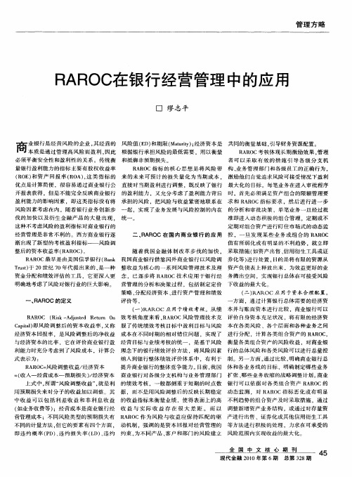 RAROC在银行经营管理中的应用