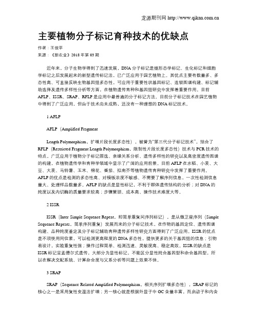 主要植物分子标记育种技术的优缺点
