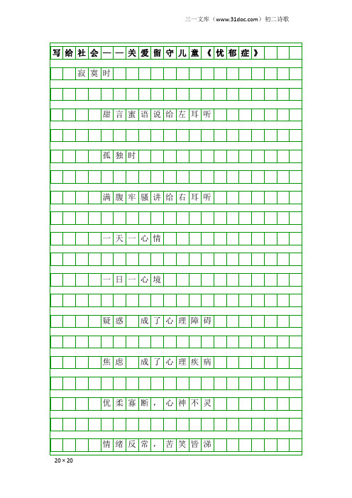 初二诗歌：写给社会——关爱留守儿童《忧郁症》
