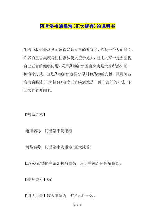 阿昔洛韦滴眼液(正大捷普)的说明书