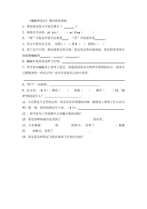 《蝙蝠和雷达》课内阅读训练