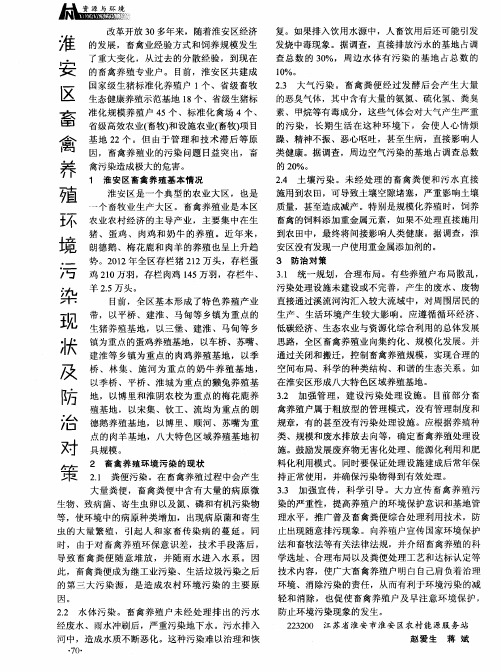 淮安区畜禽养殖环境污染现状及防治对策