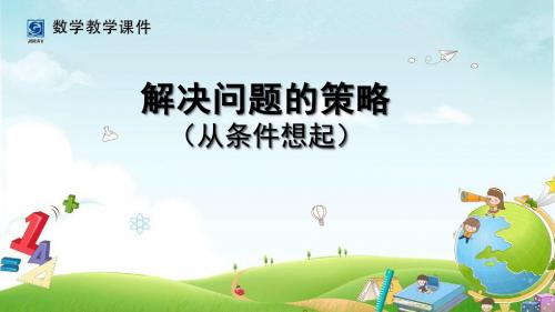 苏教版三上 解决问题策略(从条件想起)