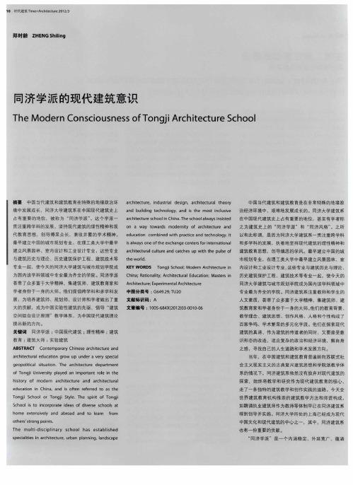 同济学派的现代建筑意识