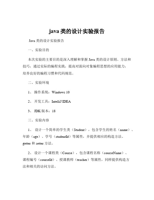 java类的设计实验报告