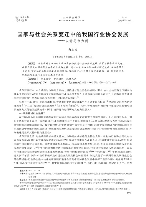 国家与社会关系变迁中的我国行业协会发展——以青岛市为例