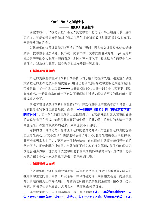 “鱼”“渔“之间话生本---《故乡》观课报告