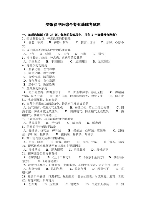 安徽省中医综合专业基础考试题