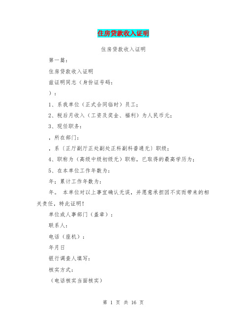 住房贷款收入证明(完整版)