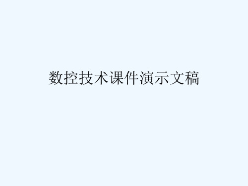 数控技术课件演示文稿