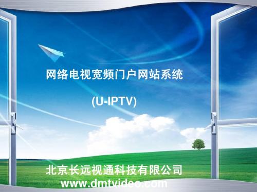 宽频网络电视门户网站系统介绍