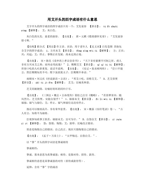 用艾开头的四字成语有什么意思