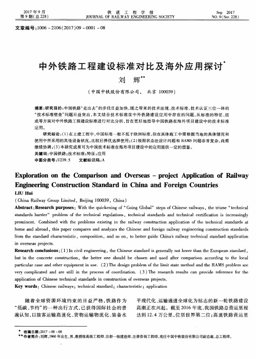 中外铁路工程建设标准对比及海外应用探讨
