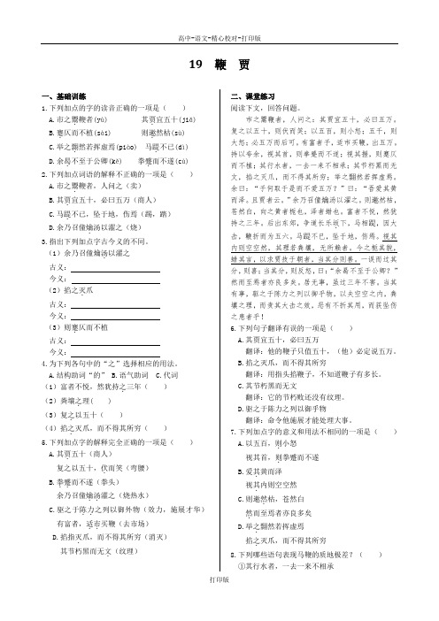 粤教版-语文-高二-高中语文5.19《鞭贾》同步训练 粤教选修2