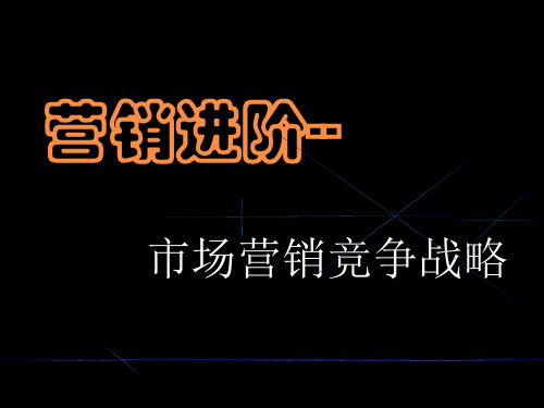 【培训课件】市场营销竞争战略