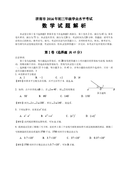 2014年山东省济南市中考数学试题(含答案)