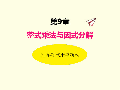七年级下册数学课件(苏科版)单项式乘单项式