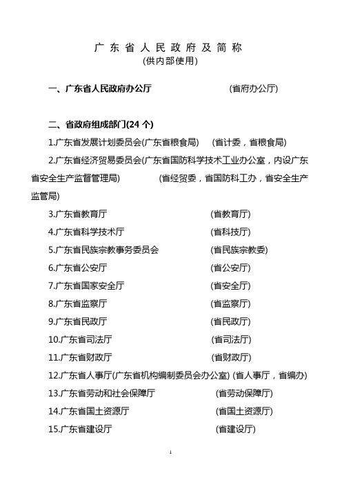 1广东省人民政府机构及简称