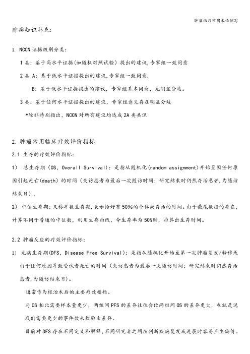 肿瘤治疗常用术语缩写
