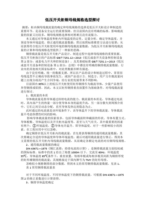 低压开关柜铜母线规格选型探讨