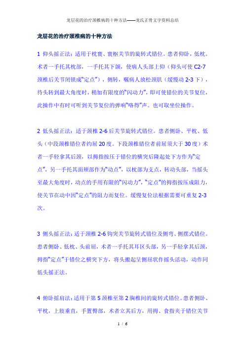 龙层花的治疗颈椎病的十种方法——龙氏正骨文字资料总结