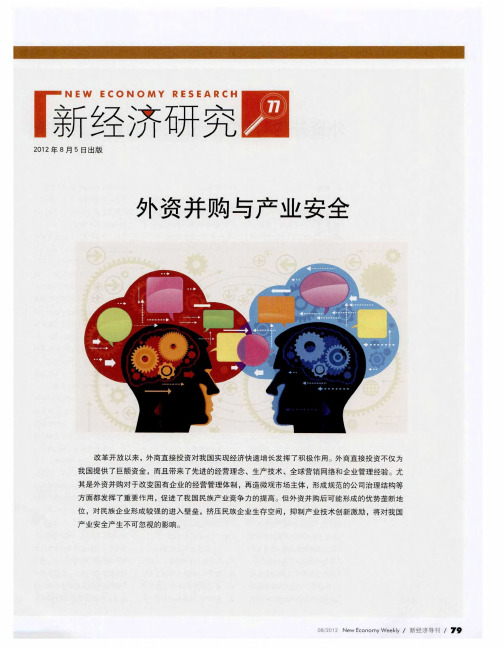 外资并购对我国产业安全的影响及对策