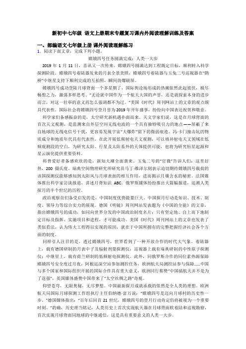新初中七年级 语文上册期末专题复习课内外阅读理解训练及答案