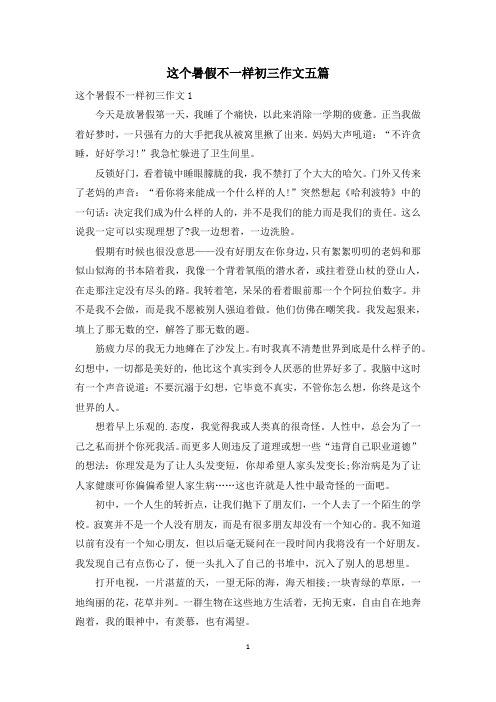 这个暑假不一样初三作文五篇