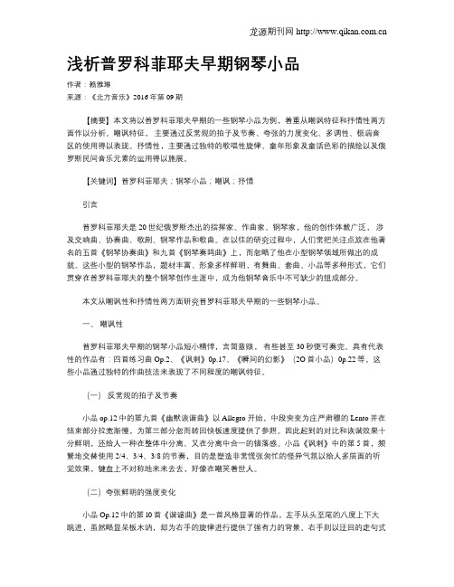 浅析普罗科菲耶夫早期钢琴小品