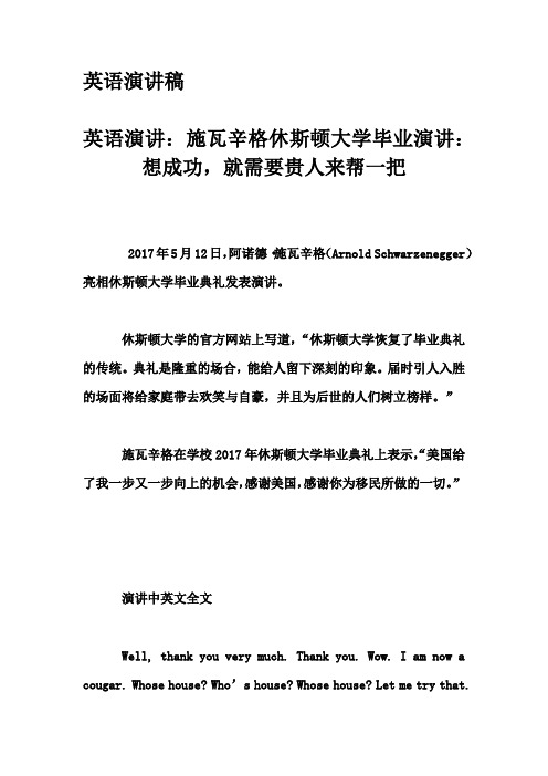 英语演讲稿-英语演讲：施瓦辛格休斯顿大学毕业演讲：想成功,就需要贵人来帮一把