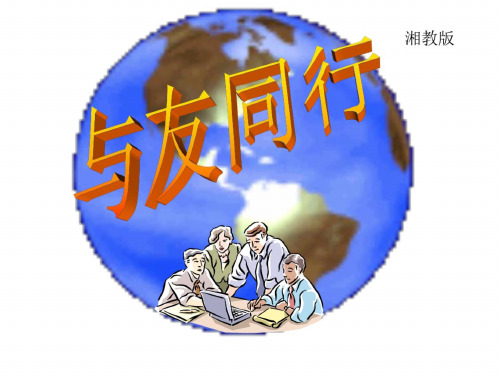 七年级政治与友同行