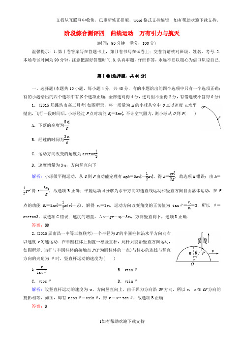 2020届高考物理一轮复习 第四章 曲线运动 万有引力与航天阶段综合测评