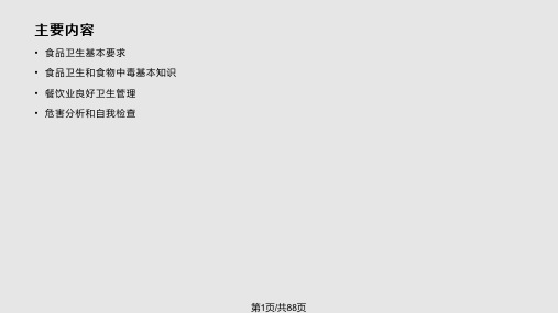 餐饮业食品卫生管理PPT课件