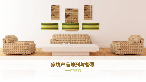 家纺产品陈列