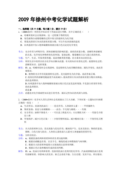 2009年徐州中考化学试题解析