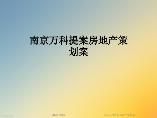 南京万科提案房地产策划案