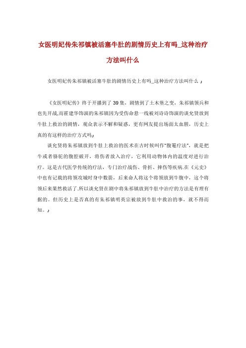 女医明妃传朱祁镇被活塞牛肚的剧情历史上有吗_这种治疗方法叫什么